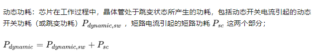 動(dòng)態(tài)功耗